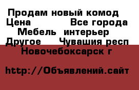 Продам новый комод › Цена ­ 3 500 - Все города Мебель, интерьер » Другое   . Чувашия респ.,Новочебоксарск г.